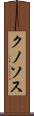 クノソス Scroll