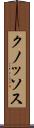 クノッソス Scroll