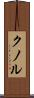 クノル Scroll