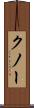 クノー Scroll