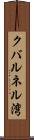 クバルネル湾 Scroll