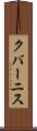 クバーニス Scroll