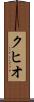 クヒオ Scroll