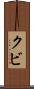 クビ Scroll