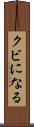 クビになる Scroll