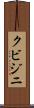 クビジニ Scroll
