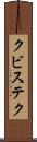 クビステク Scroll