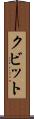クビット Scroll