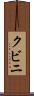 クビニ Scroll