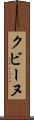 クビーヌ Scroll