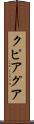 クピアグア Scroll