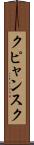 クピャンスク Scroll