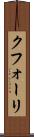 クフォーリ Scroll