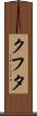 クフタ Scroll