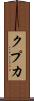 クプカ Scroll