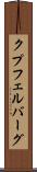 クプフェルバーグ Scroll