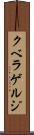 クベラゲルジ Scroll