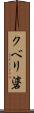 クベリ碆 Scroll