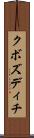クボズディチ Scroll