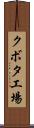 クボタ工場 Scroll