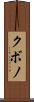 クボノ Scroll