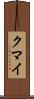 クマイ Scroll