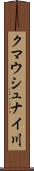 クマウシュナイ川 Scroll