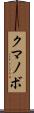 クマノボ Scroll