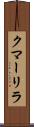 クマーリラ Scroll