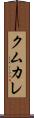 クムカレ Scroll
