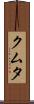 クムタ Scroll