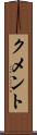 クメント Scroll