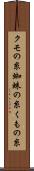 クモの糸 Scroll