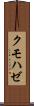クモハゼ Scroll