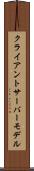 クライアント・サーバーモデル Scroll