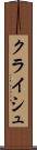 クライシュ Scroll