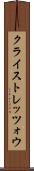 クライストレッツォウ Scroll