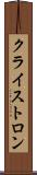 クライストロン Scroll