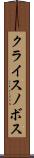 クライスノボス Scroll