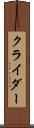 クライダー Scroll