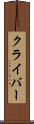 クライバー Scroll