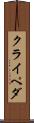 クライペダ Scroll