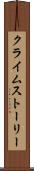 クライムストーリー Scroll
