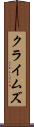 クライムズ Scroll