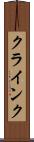 クラインク Scroll
