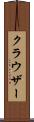 クラウザー Scroll