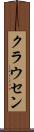 クラウセン Scroll