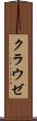 クラウゼ Scroll