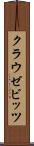 クラウゼビッツ Scroll