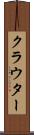 クラウター Scroll